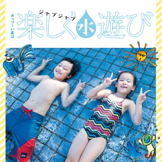 あっつ～い夏はジャブジャブ楽しく水遊び～とっておきの水遊びスポット～