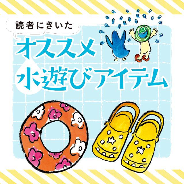 読者にきいた　オススメ水遊びアイテム