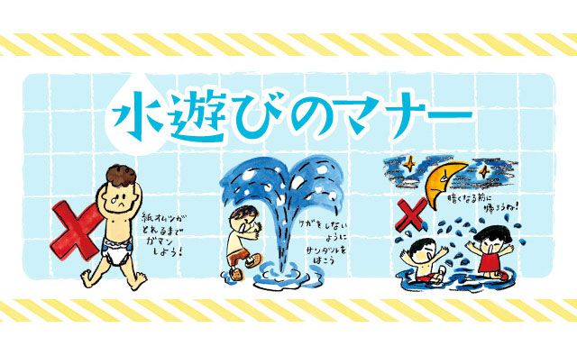 水遊びのマナーを守って、夏はジャブジャブ楽しく水遊び！