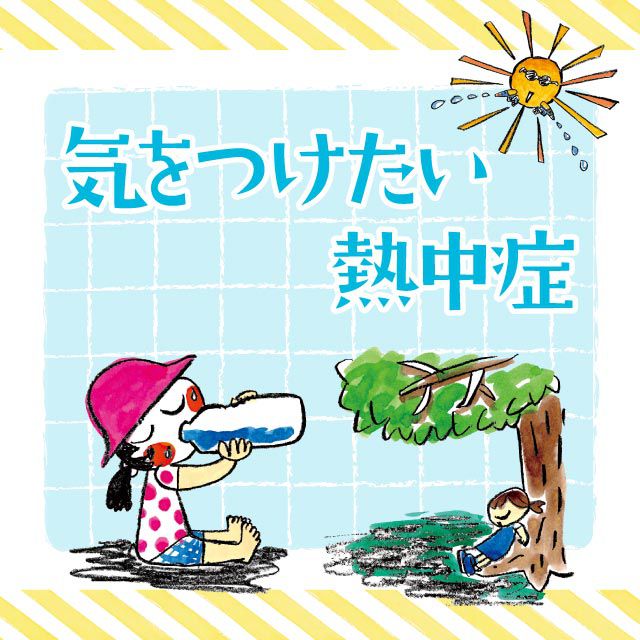 気をつけたい熱中症～夏はジャブジャブ楽しく水遊び！～