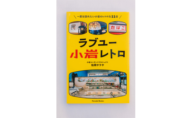 小岩・平井のんびり散歩①