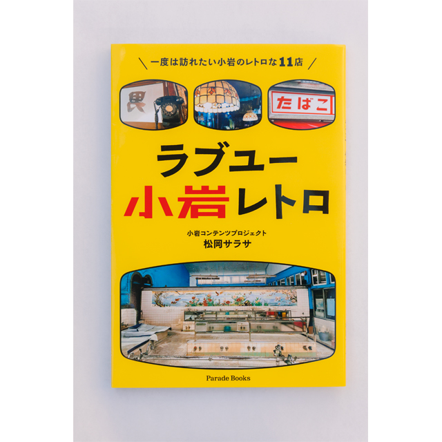 小岩・平井のんびり散歩①