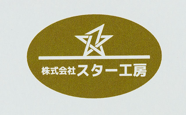 株式会社スター工房