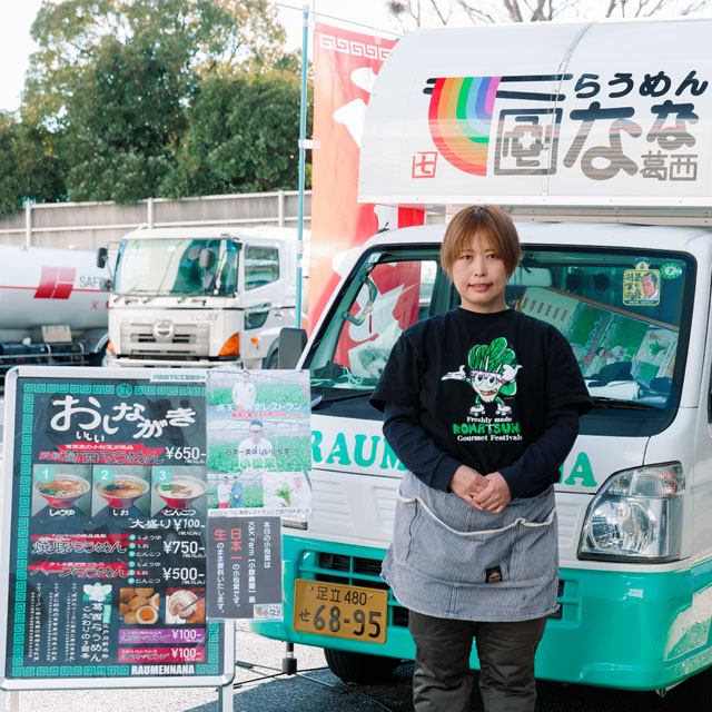 らうめんなな店主　江戸川区移動販売団体代表　遠藤美智子さん