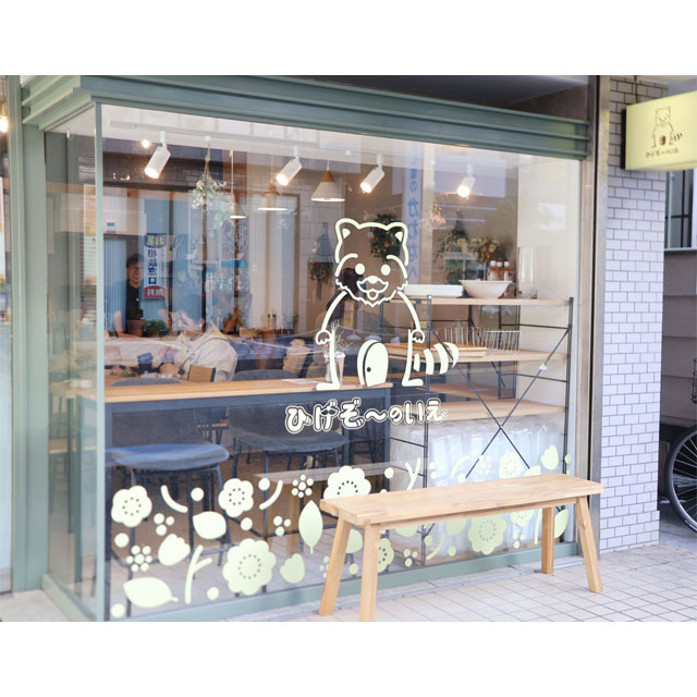 ニューオープンのパン屋さん 〈ひげぞ～のいえ〉