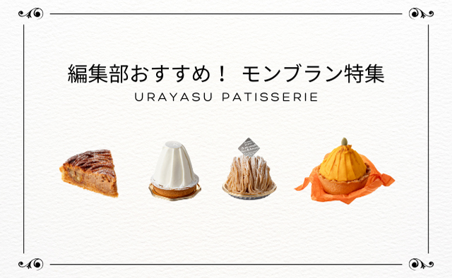 季節のお役立ち情報～こだわりモンブラン～