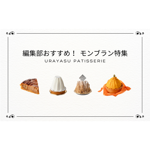季節のお役立ち情報～こだわりモンブラン～
