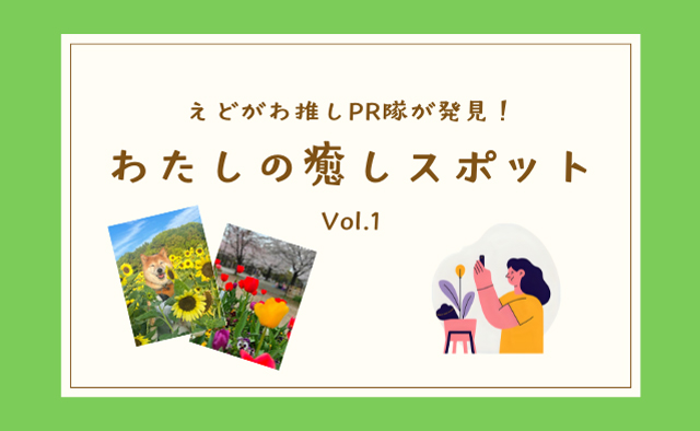 えどがわ推しPR隊が発見！「わたしの癒しスポット」vol.1