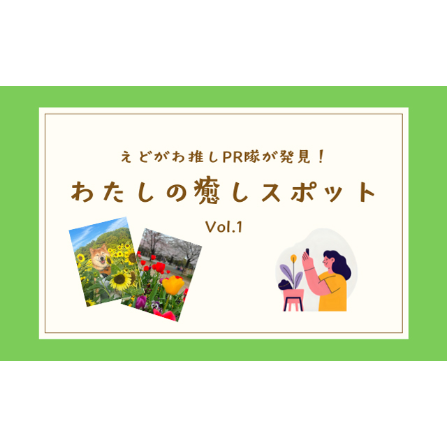 えどがわ推しPR隊が発見！「わたしの癒しスポット」vol.1