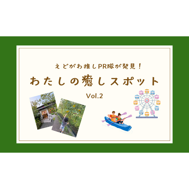 えどがわ推しPR隊が発見！「わたしの癒しスポット」vol.2