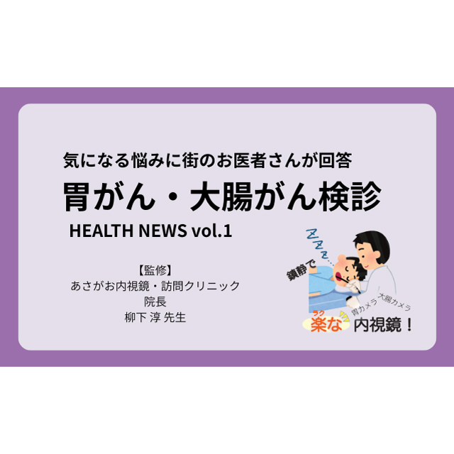 気になる悩みに街のお医者さんが回答【胃がん・大腸がん検診】