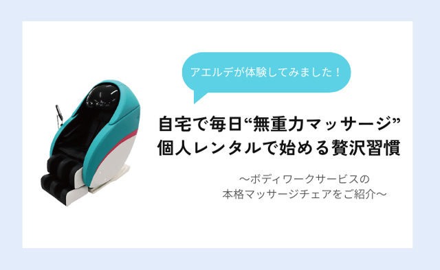 ボディワークサービス 自宅で毎日“無重力マッサージ” 個人レンタルで始める贅沢習慣