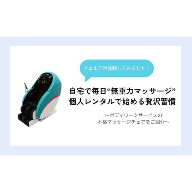 ボディワークサービス 自宅で毎日“無重力マッサージ” 個人レンタルで始める贅沢習慣