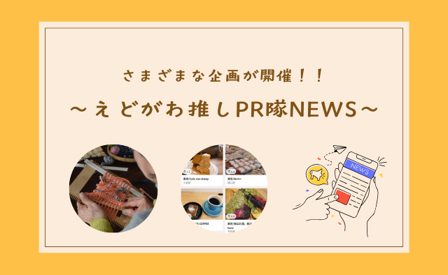 えどがわ推しPR隊NEWS