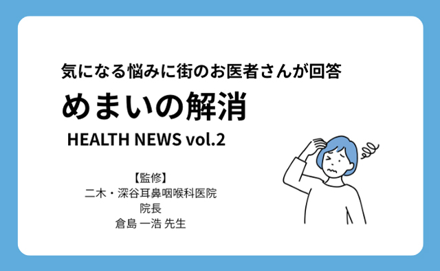 気になる悩みに街のお医者さんが回答【めまいの解消】
