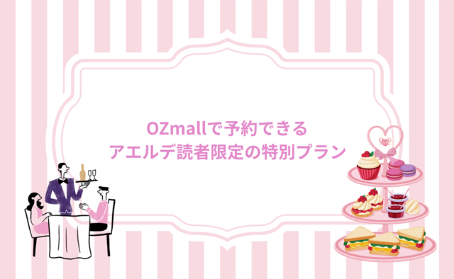 OZmallで予約できるアエルデ読者限定の特別プラン