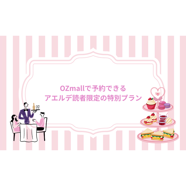 OZmallで予約できるアエルデ読者限定の特別プラン