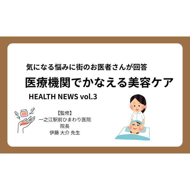 気になる悩みに街のお医者さんが回答【医療機関でかなえる美容ケア】