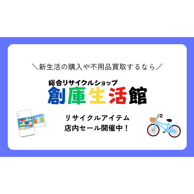 創庫生活館ではリサイクルアイテムの店内セールを開催中！