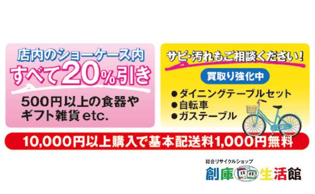 創庫生活館ではリサイクルアイテムの店内セールを開催中！特集