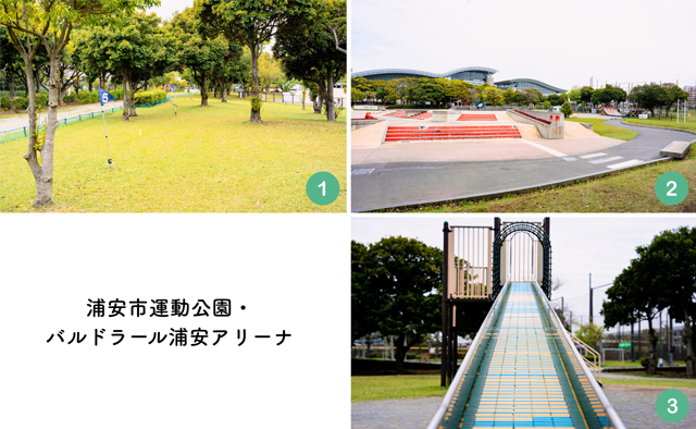 休日は癒しの公園で〈浦安市運動公園・バルドラール浦安アリーナ〉特集
