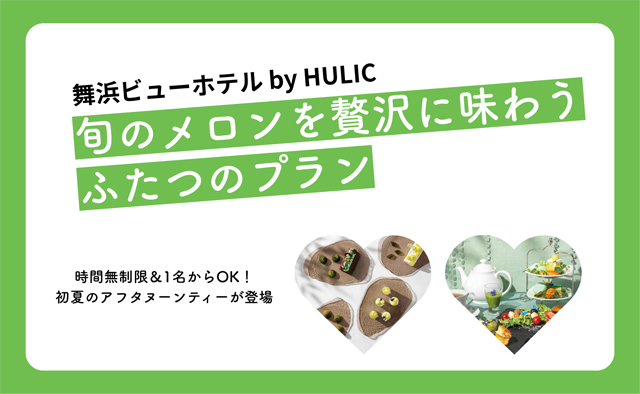 舞浜ビューホテル by HULIC　旬のメロンを贅沢に味わうふたつのプラン