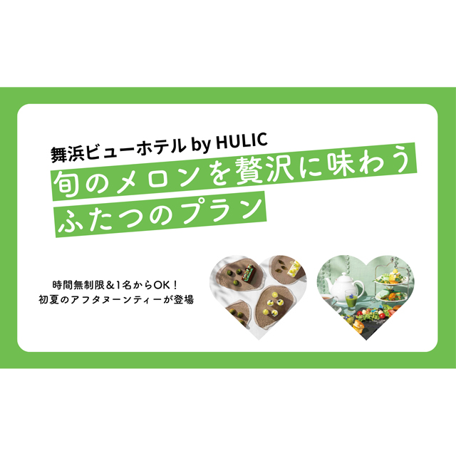 舞浜ビューホテル by HULIC　旬のメロンを贅沢に味わうふたつのプラン