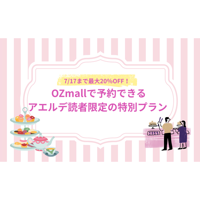7/20まで最大20%OFF!　OZmallで予約できるアエルデ限定の特別プラン