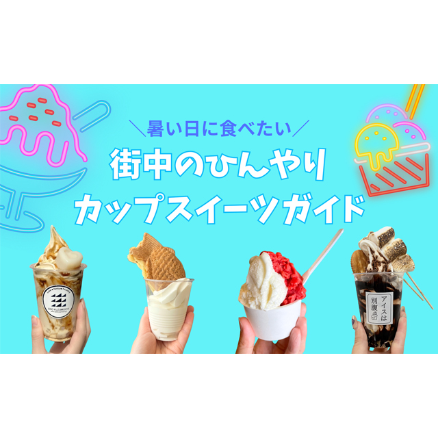 暑い日に食べたい街中のひんやりカップスイーツガイド
