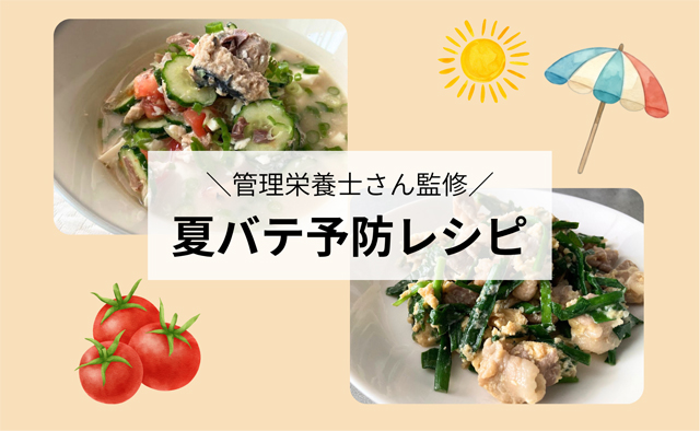 管理栄養士がおすすめする夏バテ予防レシピ
