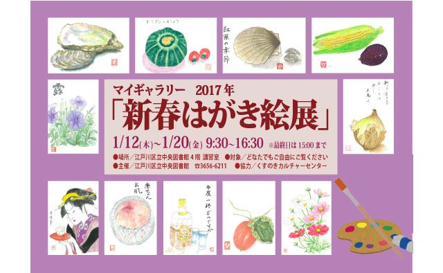 マイギャラリー　2017 年「新春はがき絵展」