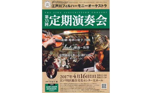 江戸川フィルハーモニーオーケストラ
第33階定期演奏会