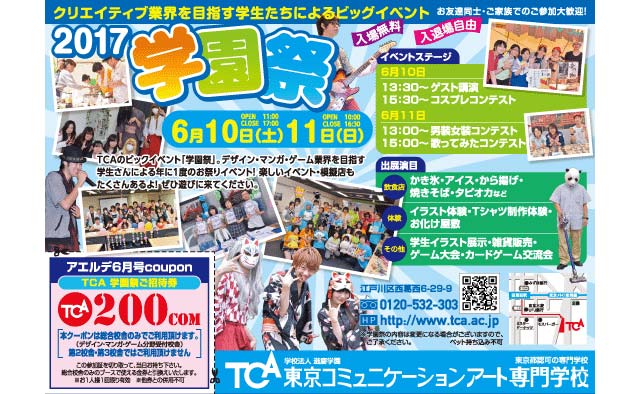 2017　ＴＣＡ　学園祭
～クリエイティブ業界を目指す学生たちによるビックイベント～