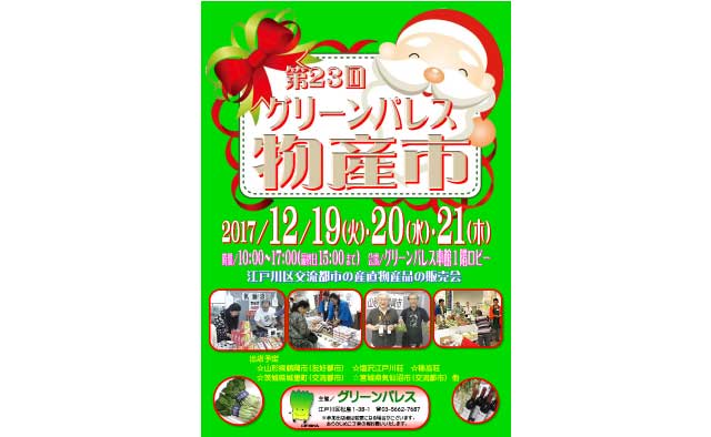 第23回グリーンパレス物産市