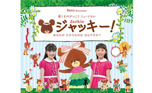 くまのがっこう ミュージカル ジャッキー