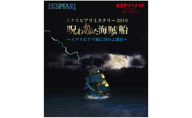 本格推理イベント第7 弾
呪われた海賊船~イクスピアリ海に浮かぶ迷宮~」