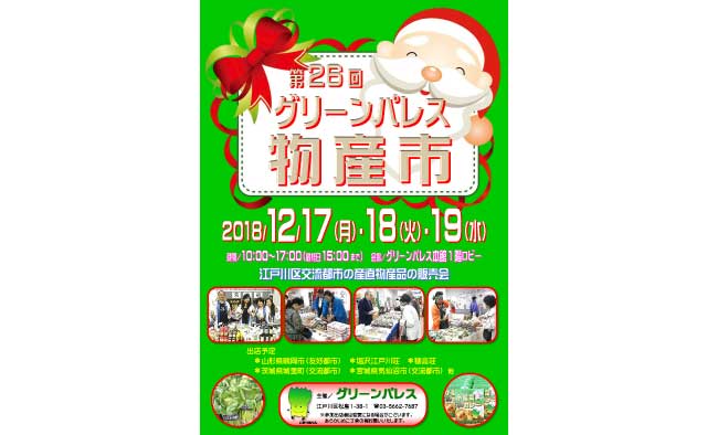 第26回グリーンパレス物産市