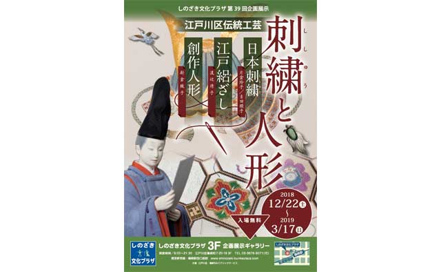 しのざき文化プラザ 第39 回企画展示
江戸川区伝統工芸 刺繍と人形