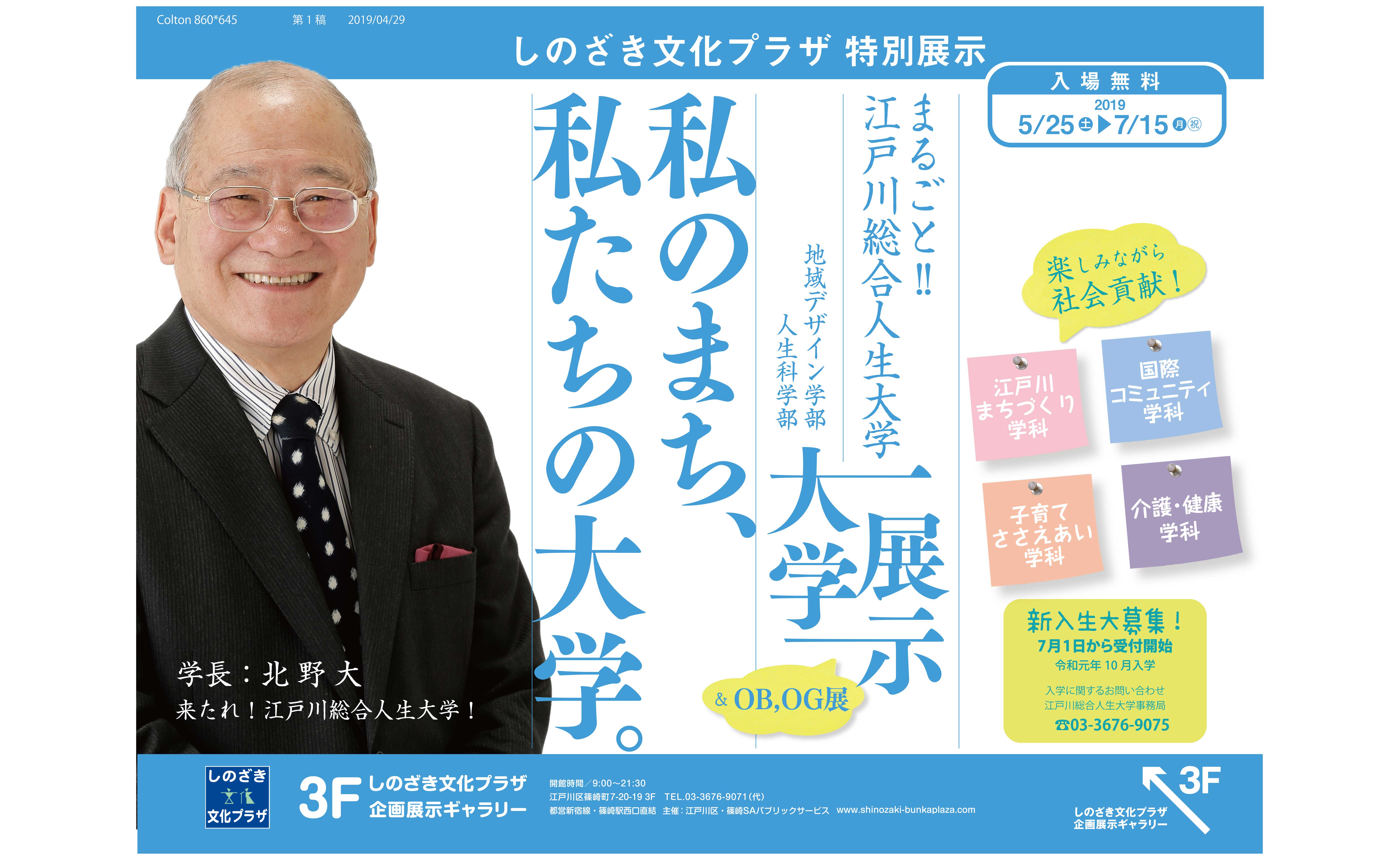 しのざき文化プラザ 特別展示
私のまち、私たちの大学。まるごと!! 江戸川総合人生大学