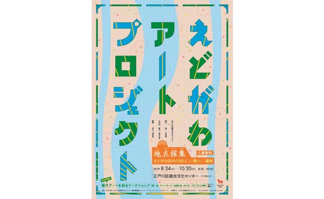 えどがわアートプロジェクト ー地点採集ー