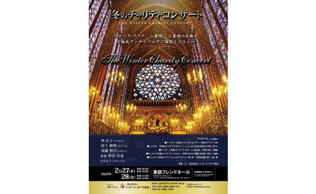 フィオーレ・オペラ協会 ~冬のチャリティ・コンサート