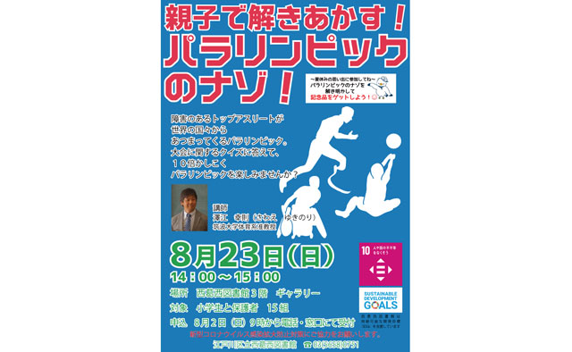 親子で解きあかす！パラリンピックのナゾ！