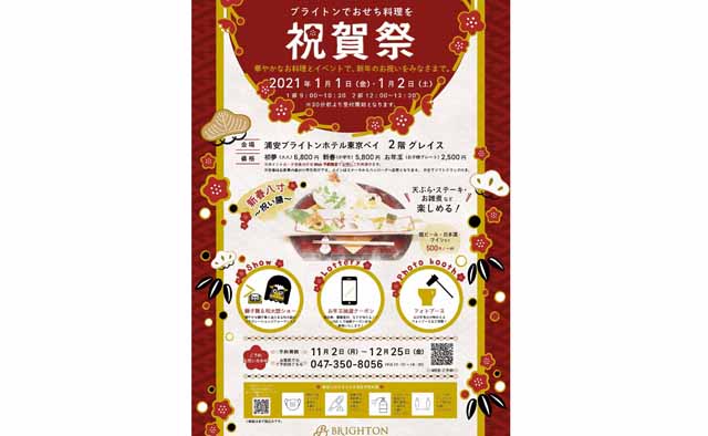 ブライトンでおせち料理を「祝賀祭」