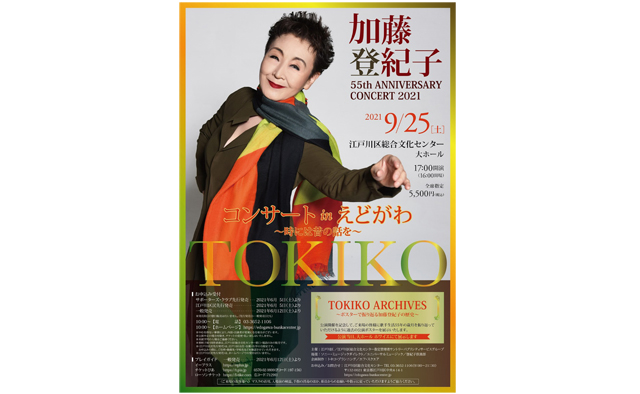 江戸川区総合文化センター 加藤登紀子55th Anniversary Concert 21コンサート In えどがわ 時には昔の話を イベント情報 アエルデ