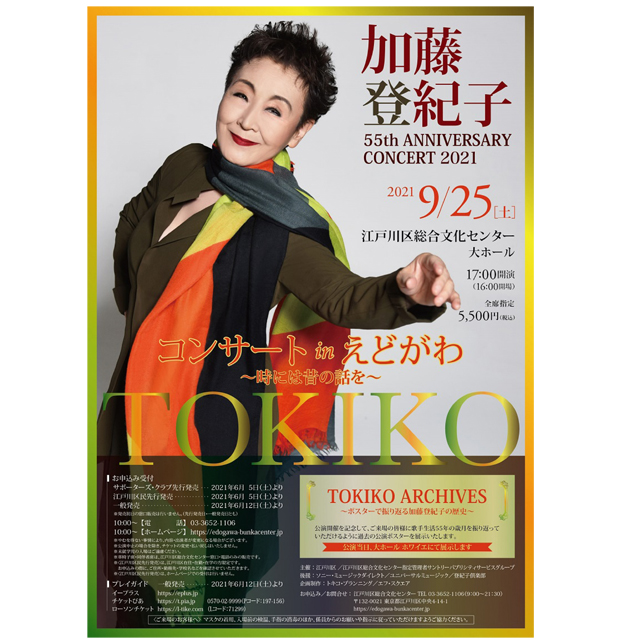 江戸川区総合文化センター 加藤登紀子55th Anniversary Concert 21コンサート In えどがわ 時には昔の話を イベント情報 アエルデ