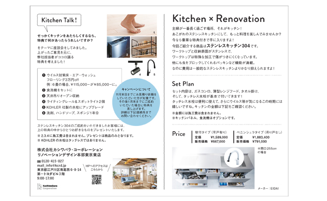 Kitchen × Renovationキャンペーン
<11月末までに見積もり&1月末までの成約>で、豪華な特典が付くキャンペーンを行っています!