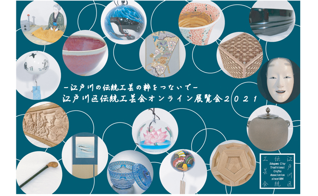 江戸川区伝統工芸会オンライン展覧会2021(第38回江戸川伝統工芸展)