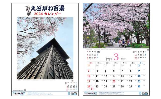 江戸川区の魅力を再発見する「えどがわ百景」のカレンダーを販売