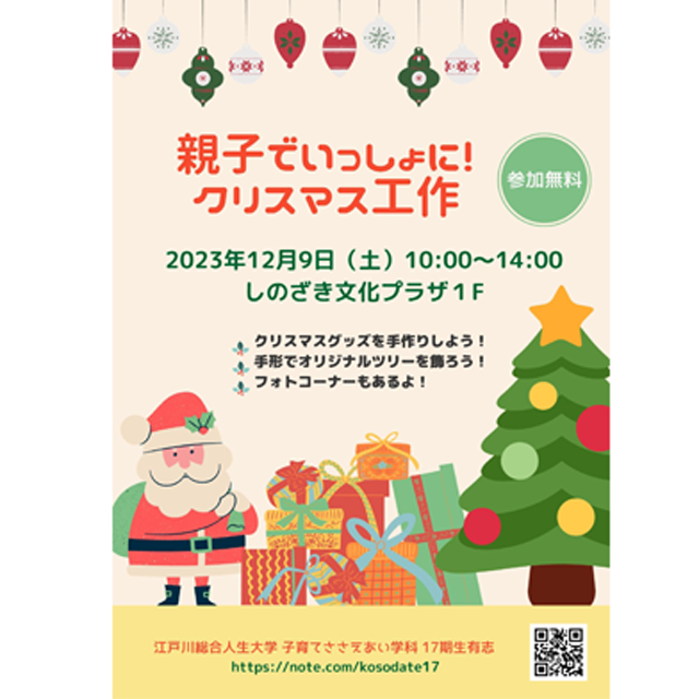 親子で楽しめる「Xmasイベント」をしのざき文化プラザで12月9日（土）に開催