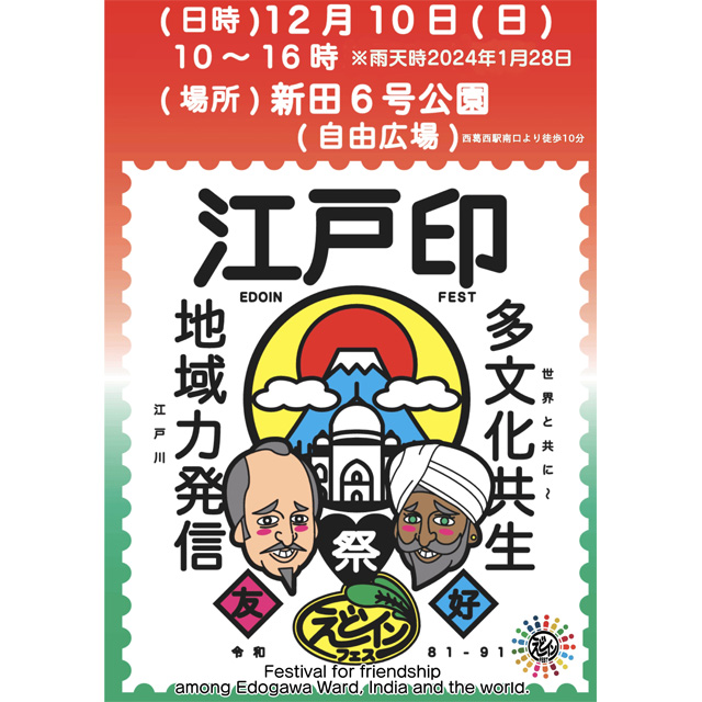 江戸川区の南北を「つなぐ・つなげる」、国際交流イベント「えど・インフェス」が12/10(日)に初開催！